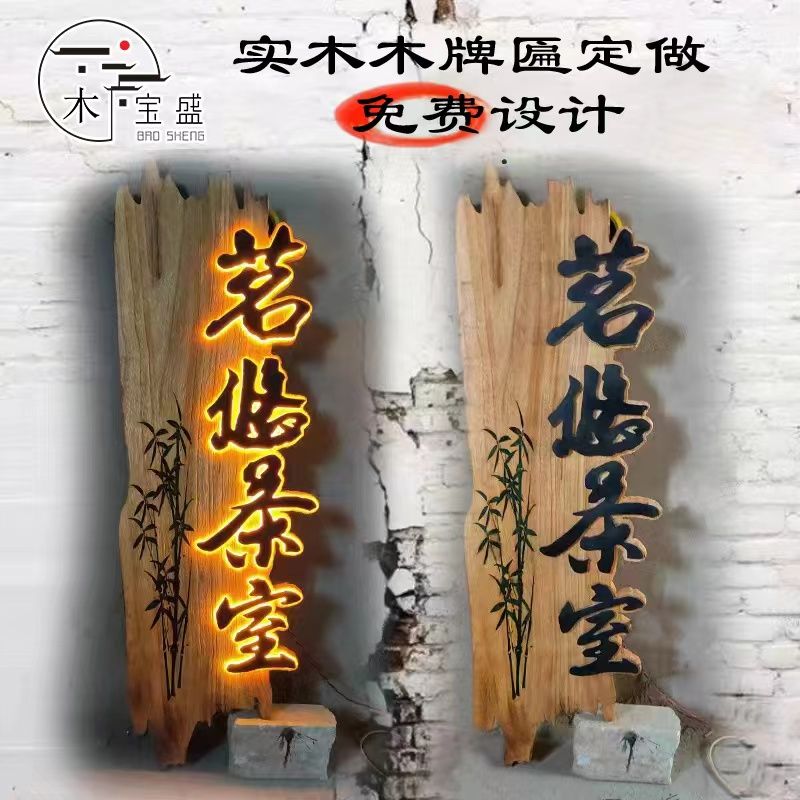 實木發光牌匾定製創意牌匾加高雕刻木質門牌浮雕門頭刻字招牌【定製產品，具體價格請聯繫店長】 y8211