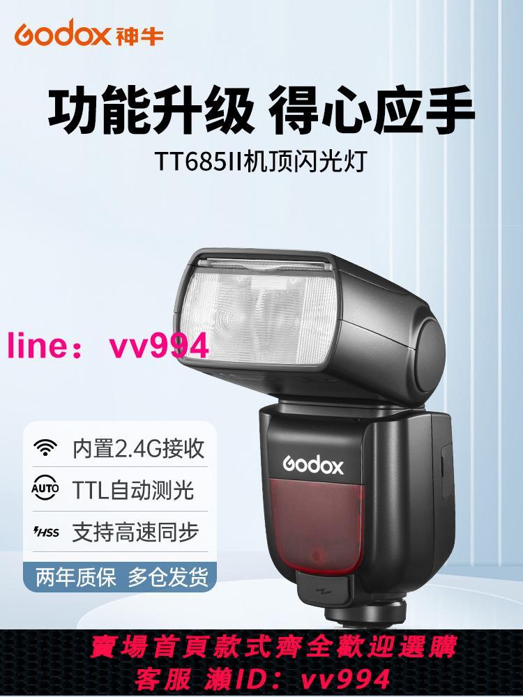 godox神牛TT685 II二代 相機閃光燈佳能尼康索尼富士單反微單機頂外置熱靴自動TTL高速同步內置X1R接收器