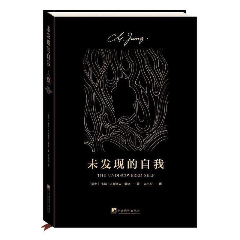 【可開發票】榮格作品集 全套3冊 未發現的自我紅書金花的秘密-中國的生命之書 夢境靈魔與精神追尋歷程 精神分析心理學理論手稿 心 2