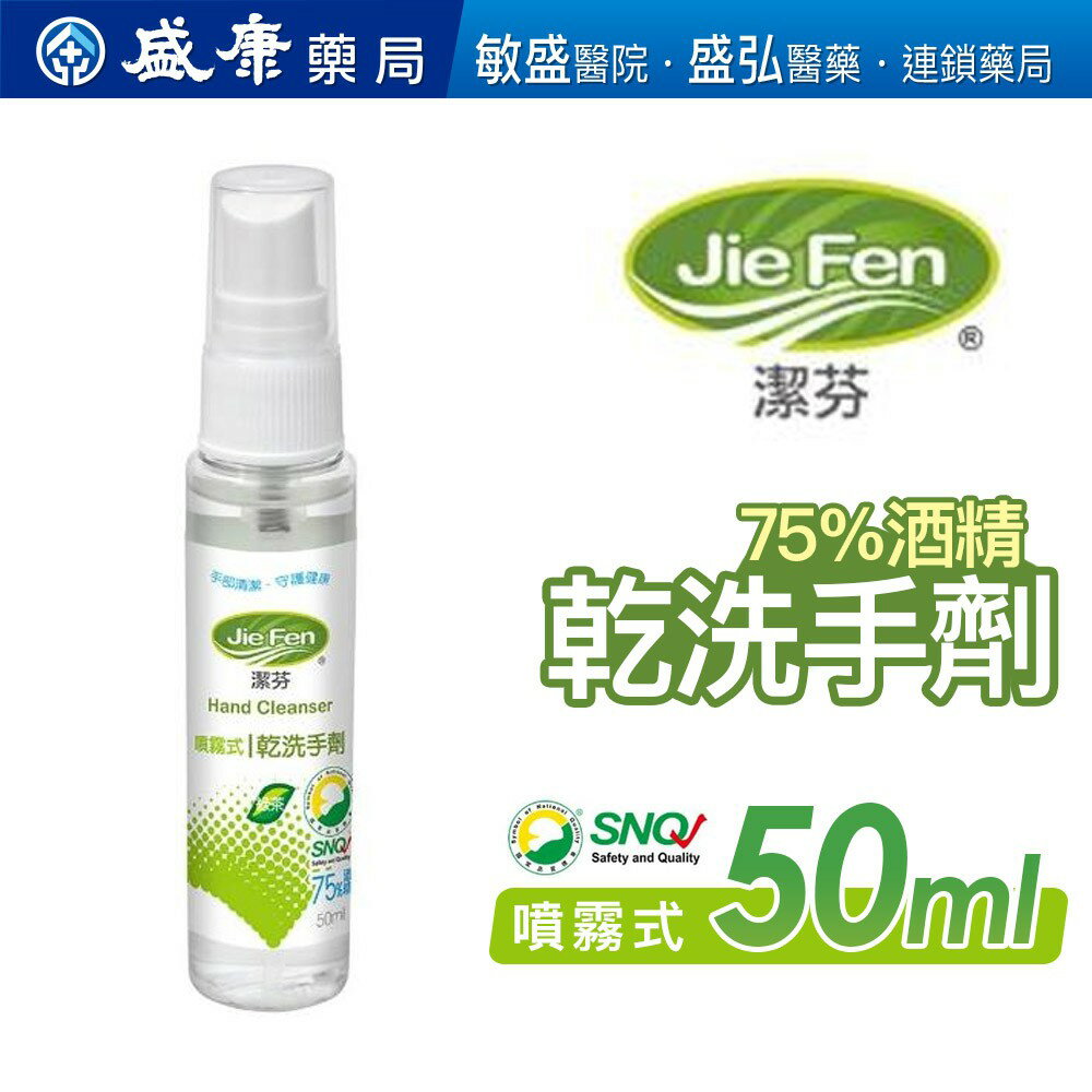 【JIE FEN潔芬】噴霧式乾洗手劑-50ML噴瓶✨抗疫必備✨