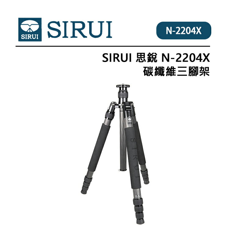 EC數位 SIRUI 思銳 N-2204X 碳纖維三腳架 不含雲台 純碳纖維 可中軸倒置 彈簧掛勾 自動角度調節