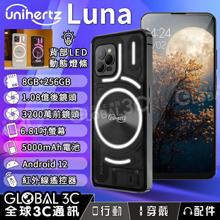 Unihertz Luna 8+256GB 6.81吋 1.08億畫素鏡頭 夜視鏡 微距 背殼LED動態燈條 安卓12【APP下單最高22%回饋】