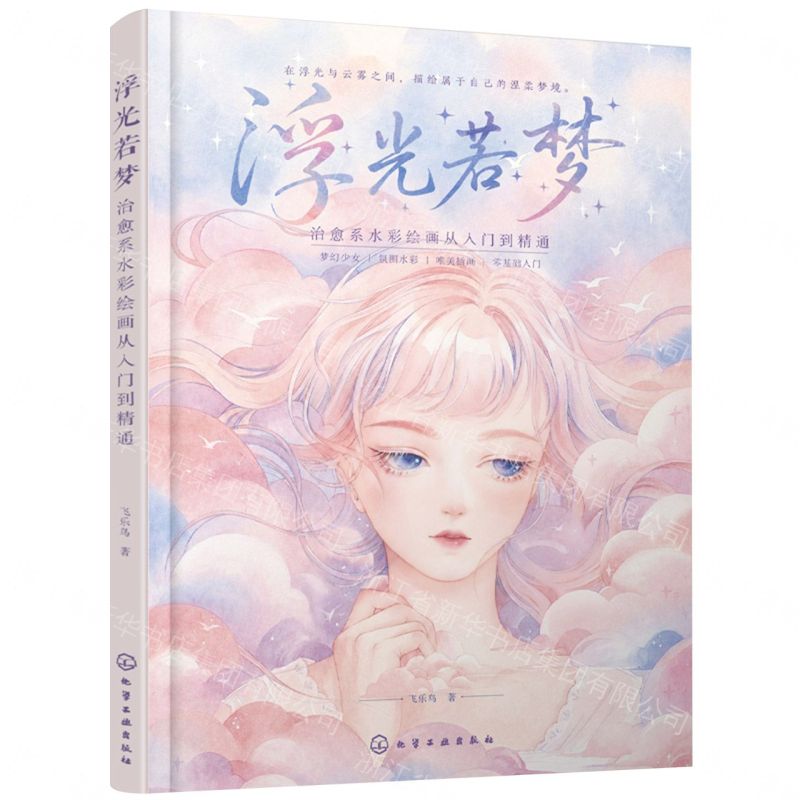 【預購】浮光若夢(治癒系水彩繪畫從入門到精通)丨天龍圖書簡體字專賣店丨9787122482426 (tl2609)