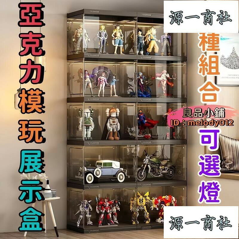 【源一商社】【多種組合 高顔值】亞克力展示盒 手辦展示盒 模型展示盒 玩具展示盒 手辦防塵罩 樂高展示盒 帶燈光