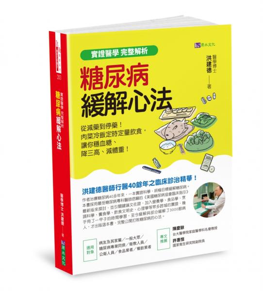 【實證醫學 完整解析】糖尿病緩解心法：從減藥到停藥！肉菜冷飯定時定量飲食，讓你穩血糖、降三高、減體重！【城邦讀書花園】 0