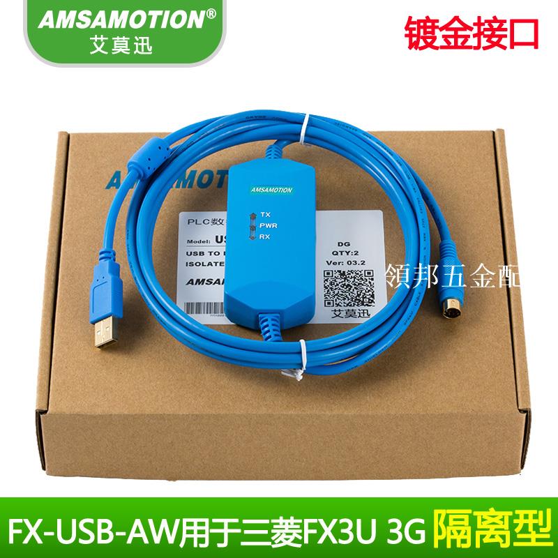 適用FX3U FX3G用專用三菱plc程式設計電纜通訊線下載數據線FX-USB-AW[領邦五金配件]