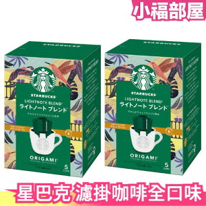 【2盒組/全口味】日本 星巴克 ORIGAMI濾掛咖啡 低咖啡因 經典冰咖啡 派克市場 家常咖啡 隨身包【小福部屋】