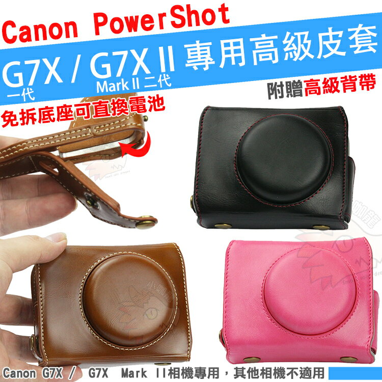 Canon PowerShot G7X / G7X Mark II 兩件式皮套 免拆底座更換電池 相機包 相機皮套 保護套 復古 豪華版