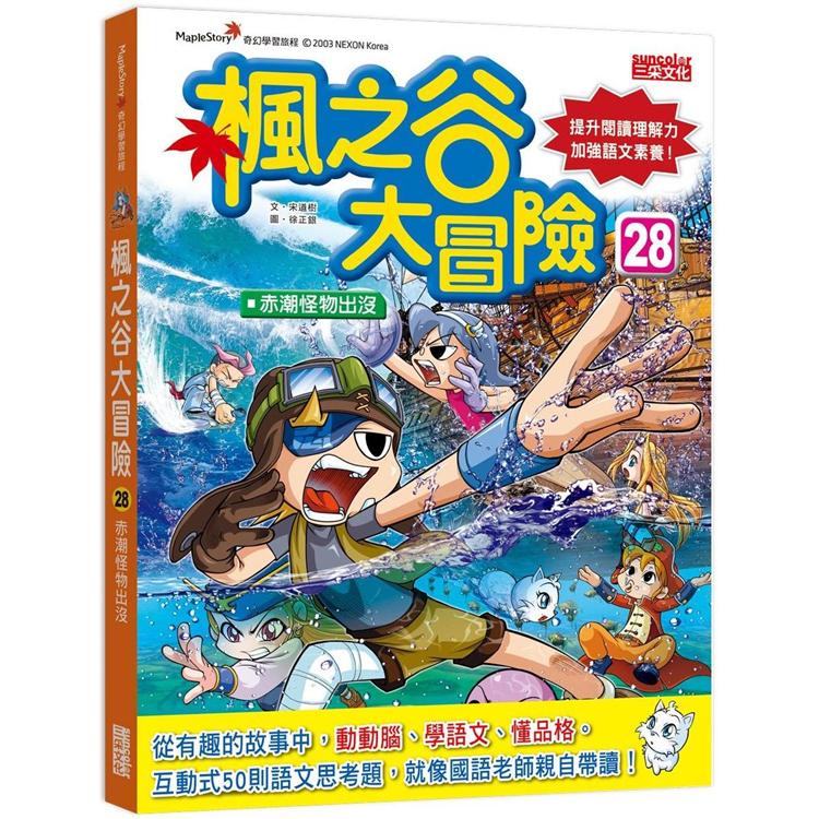楓之谷大冒險 28：赤潮怪物出沒