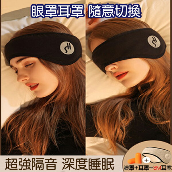保暖眼罩 耳罩 遮光隔音耳罩 睡眠耳罩 噪音耳罩 旅行眼罩 午睡眼罩 降噪耳罩 工作耳罩 兒童眼罩 兒童耳罩