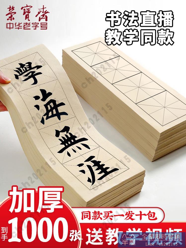 榮寶齋宣紙成語書法專用書法直播教學同款紙四格米字格宣紙練習紙學生墨汁毛筆字初學宣紙毛筆書法宣紙