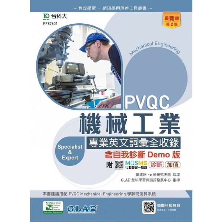 PVQC機械工業專業英文詞彙全收錄含自我診斷Demo版－（第二版）－附MOSME行動學習一點通：診斷．加值 | 拾書所