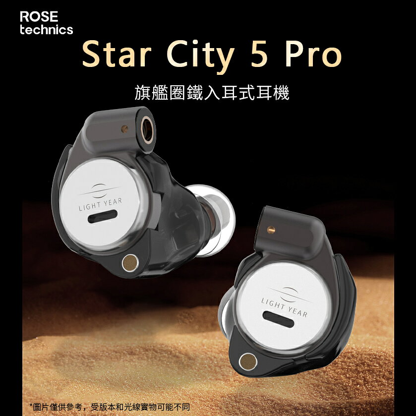 弱水時砂Rose technics Star City 5 Pro耳道式耳機 2動鐵+1動圈