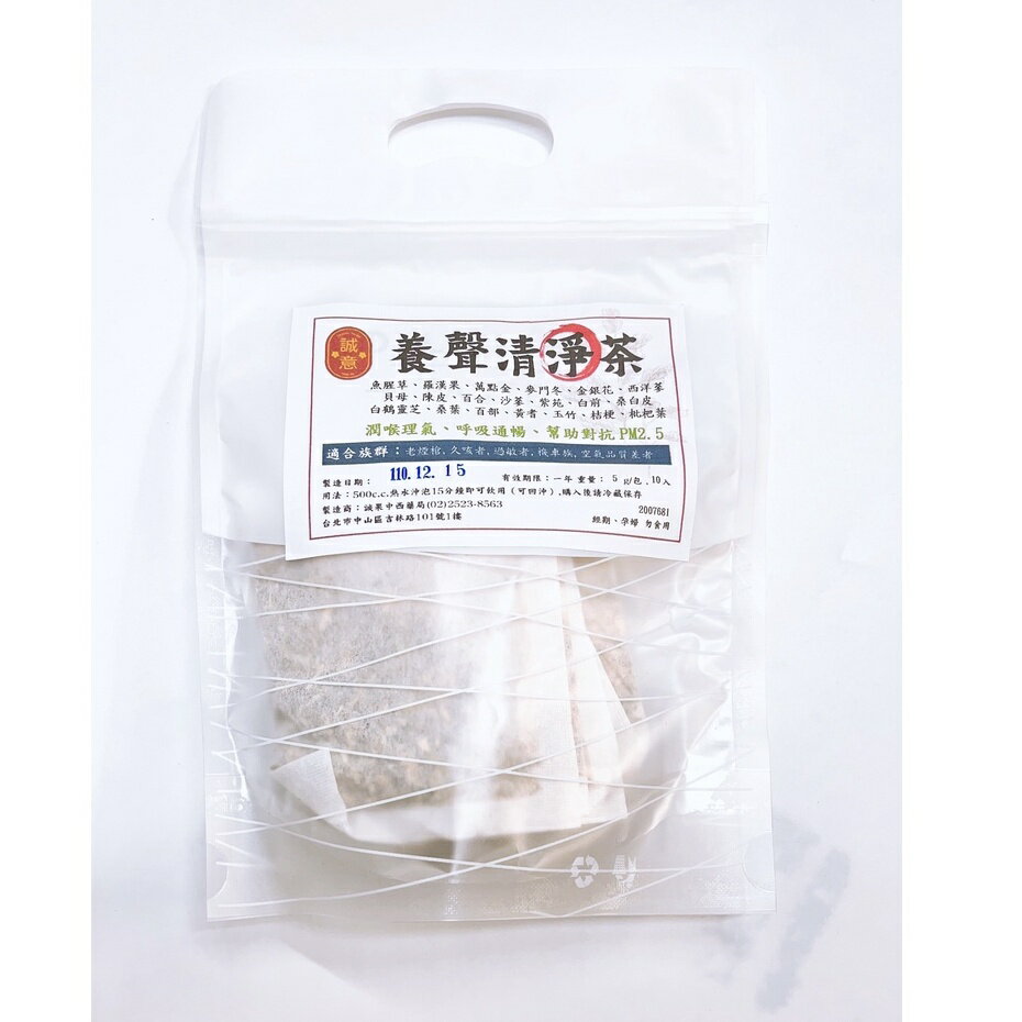 【誠意中西藥局】 🌿🌿養身茶包系列 ---- 養聲清淨茶 5g(10入/袋)