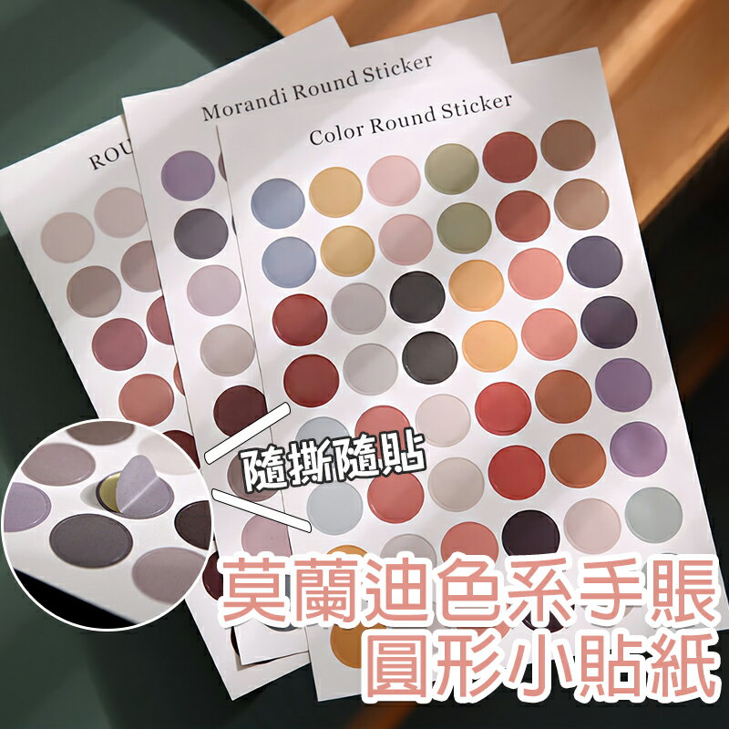 莫蘭迪色系手帳圓形小貼紙【E039】台灣 現貨 居家 48枚 裝飾封口貼 手帳貼紙 小貼紙 純色圓點手帳貼紙圓點 4