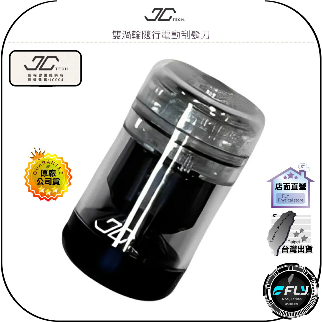 【飛翔商城】JC TECH. 雙渦輪隨行電動刮鬍刀◉公司貨◉TYPE-C充電◉USB充電◉攜帶方便◉全機水洗◉高速馬達