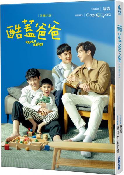 酷蓋爸爸：改編小說【城邦讀書花園】