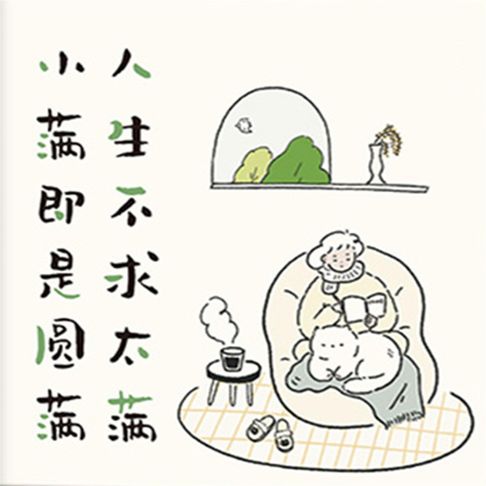 【有聲書】人生不求太满，小满即是圆满 0