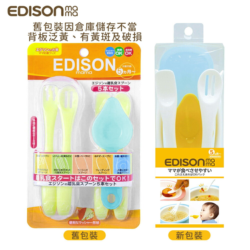日本原裝 KJC EDISON MAMA 嬰幼兒副食品專用餐具組 5支入/5個月以上