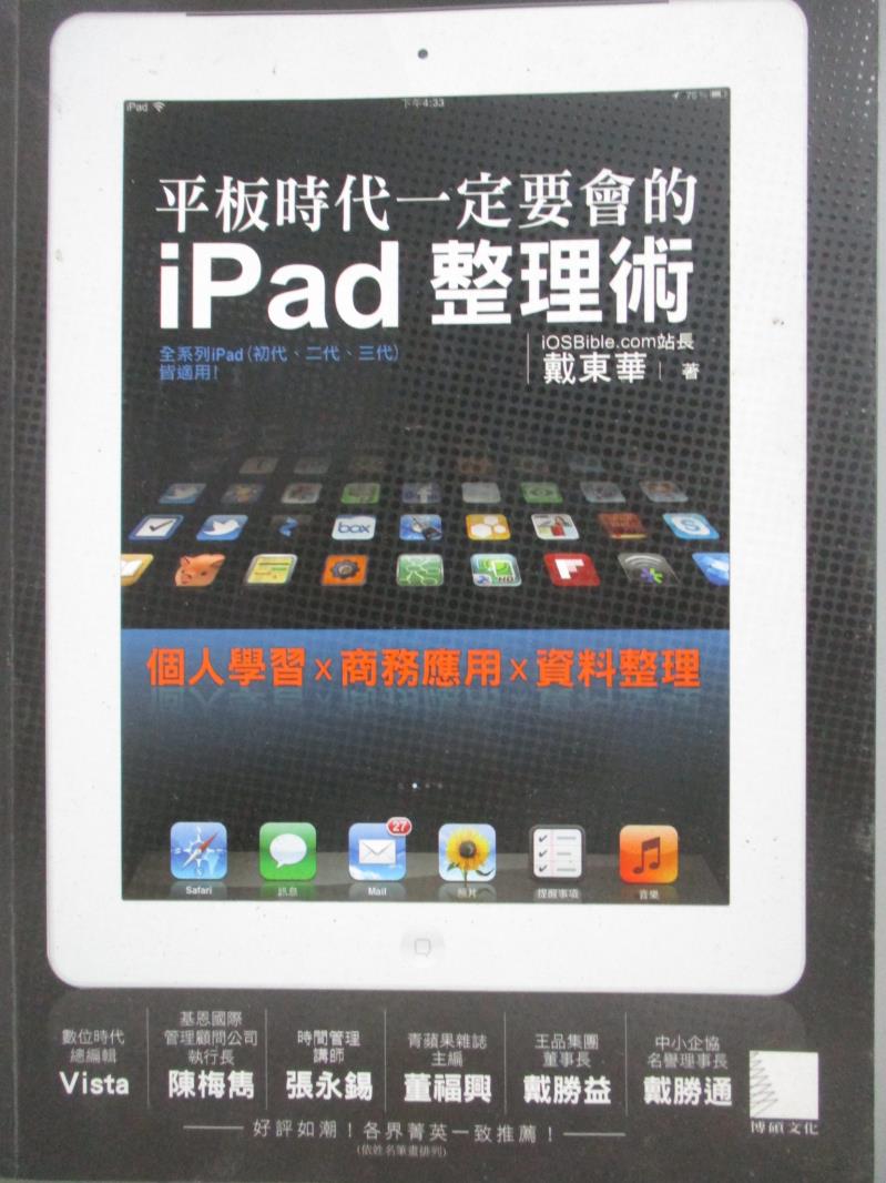 【書寶二手書T1／電腦_YGX】平板時代一定要會的iPad整理術_戴東華