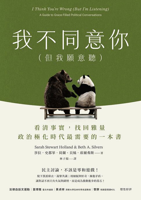 我不同意你（但我願意聽）：看清事實，找回雅量，政治極化時代最需要的一本書【電子書】