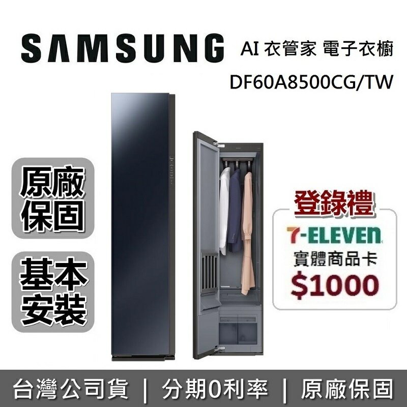 【全館滿萬折800+9/30前贈超商禮券1000】SAMSUNG 三星 DF60A8500CG AI衣管家 電子衣櫥 鏡面灰 DF60A8500CG/TW 高溫蒸氣 噴射氣流 台灣公司貨