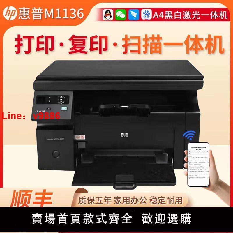 【台灣公司 超低價】全新HP M1136黑白激光打印機一體機多功能家用辦公復印掃描A4小型