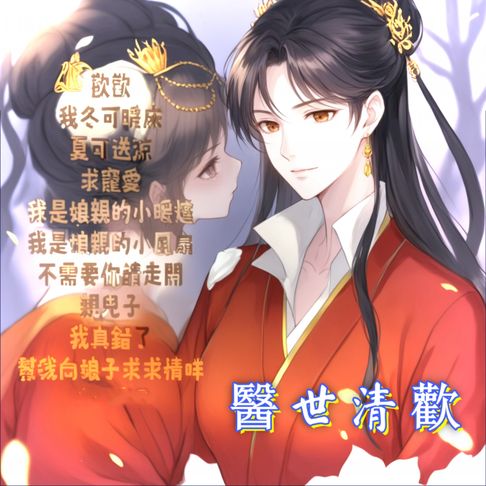 【有聲書】醫世清歡2 0