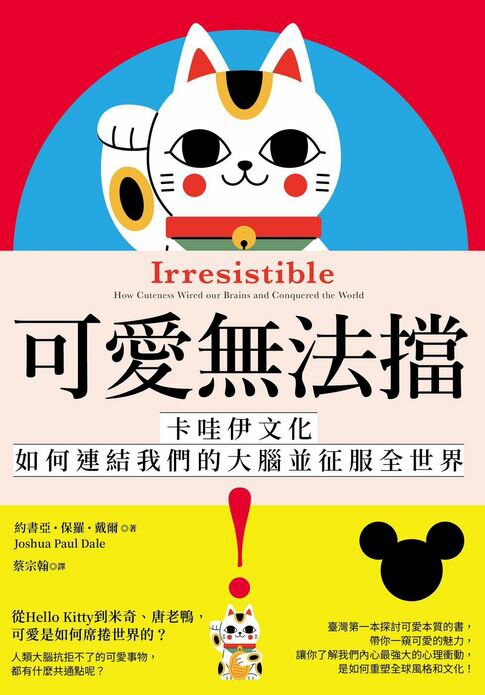 【電子書】可愛無法擋！：卡哇伊文化如何連結我們的大腦並征服全世界
