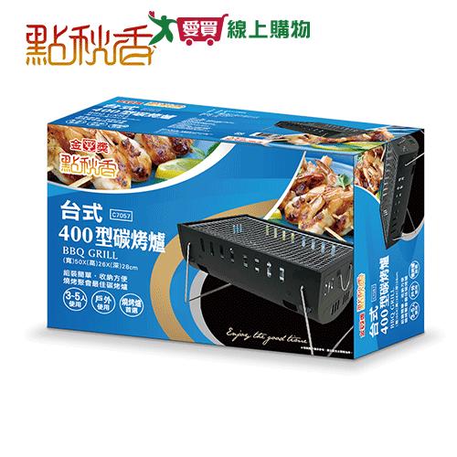  點秋香 台式400型碳烤爐 烤肉 爐具 碳烤爐【愛買】