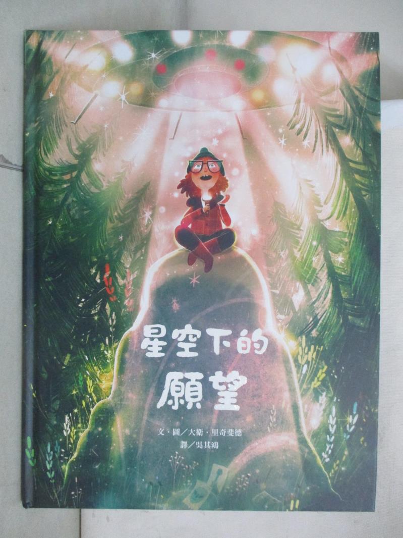 【書寶二手書T2／少年童書 D2H】星空下的願望 大衛．裡奇斐德（David Litchfield）