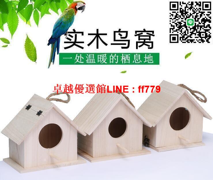 【卓越優選館】公司開鳥窩鸚鵡繁殖箱掛窩 鳥窩鳥籠牡虎皮鸚鵡窩保暖實木製鳥巢房子