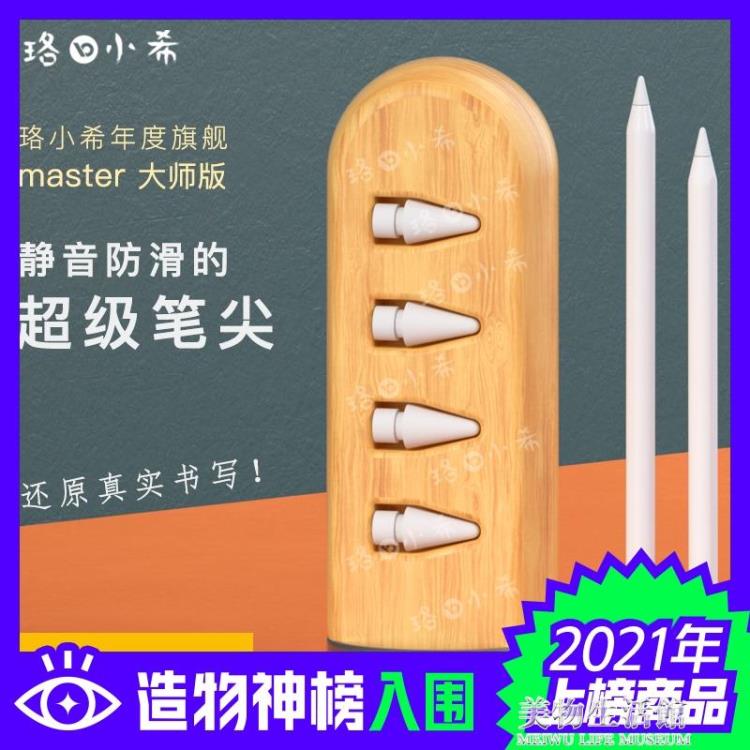 珞小希原裝蘋果apple pencil筆尖ipad一二代靜音防滑筆頭非筆尖套【摩可美家】