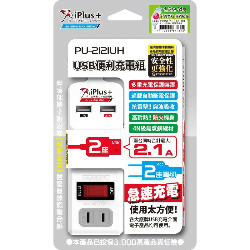 iPlus 保護傘USB便利充電組1.2米(PU-2121UH) 2019最新安規 2個USB快速充電座+2個AC插座