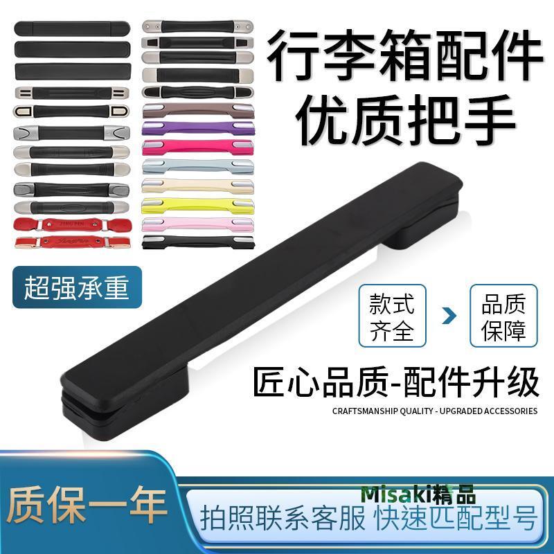 行李箱把手配件旅行箱拉桿箱拎手皮箱手提把手維修密碼箱手把通用-Misaki精品