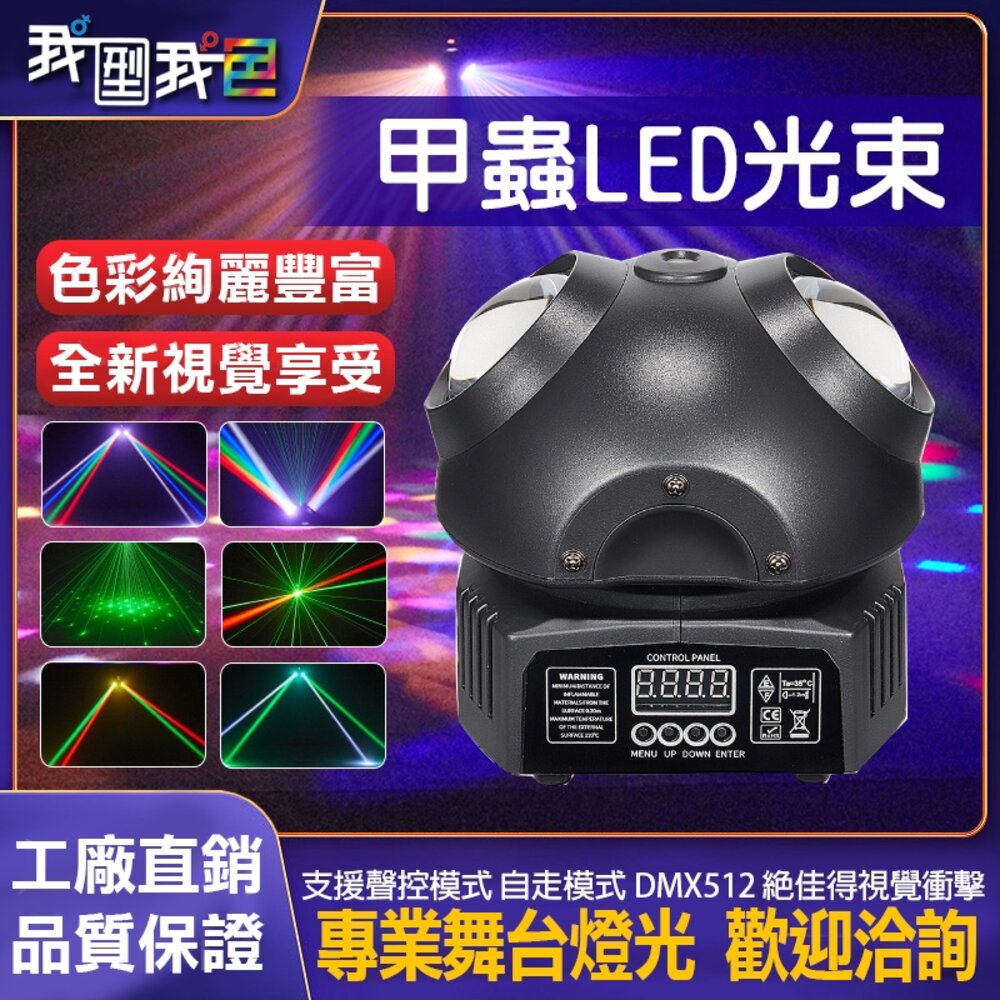Beetle Baby LED光束甲蟲 寶貝光束 氣氛燈 搖頭燈 LED 光束燈舞檯燈 DMX512控制 酒吧/招待所 by 我型我色