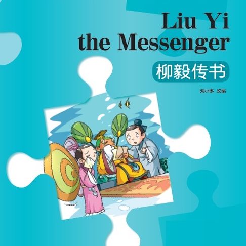 【有聲書】“彩虹桥”汉语分级读物：2级（500词）·柳毅传书 0