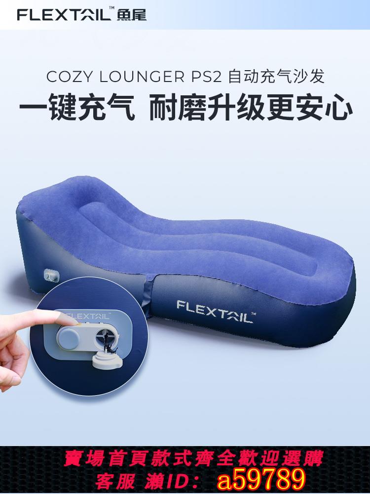 【臺灣公司 可打統編】FLEXTAIL魚尾自動充氣沙發戶外露營懶人空氣沙發便攜充氣床躺椅