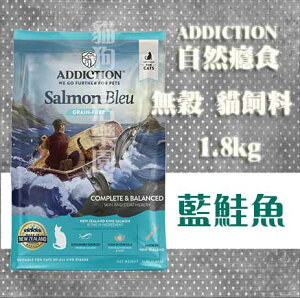 【貓飼料】Addiction ADD自然癮食 無穀野生藍鮭魚寵食 1.8kg
