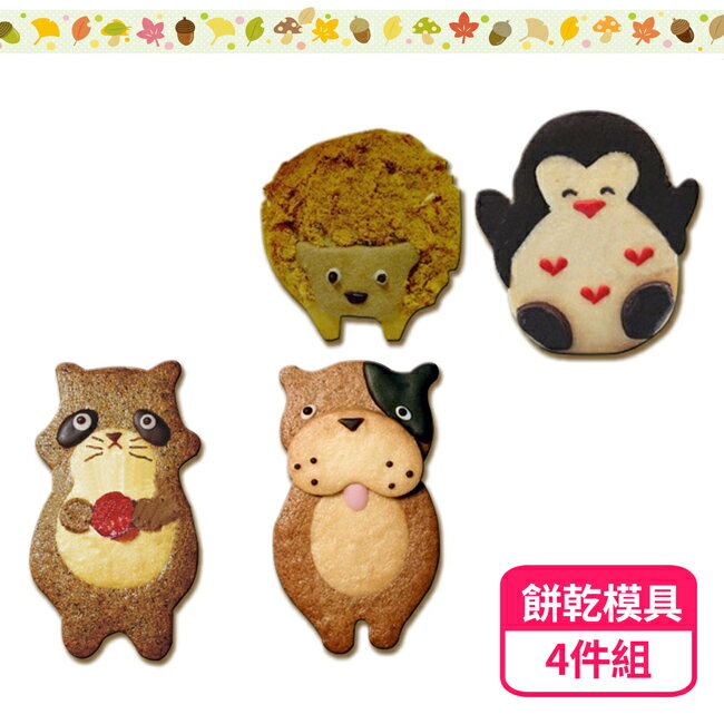 超萌手工不鏽鋼餅乾模具4件組 - 小綿羊、小企鵝、海盜狗、狸貓