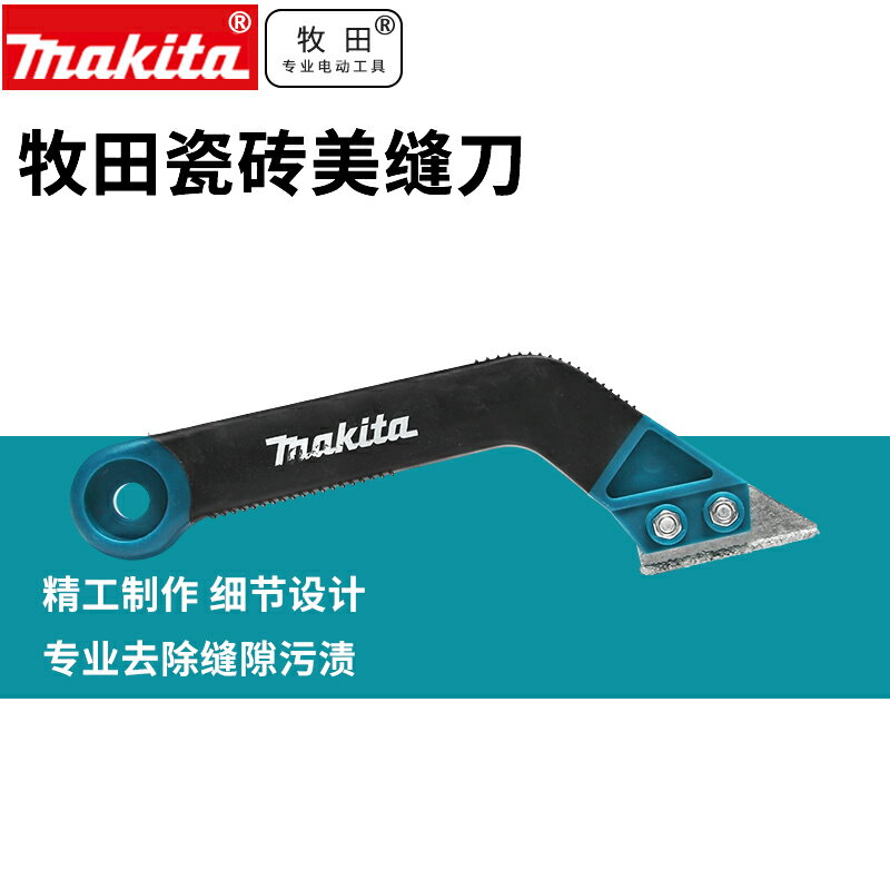 日本Makita牧田瓷磚清縫刀裝修用美縫刀家用勾縫去黑邊工具