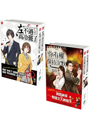 【推理神作1+1特惠組】《你有權保持沉默》+《左不過高冷罷了》 | 拾書所