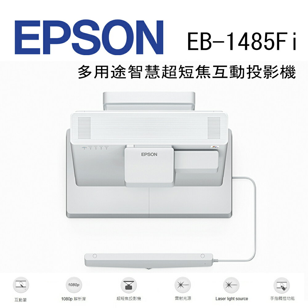 【澄名影音展場】EPSON EB-1485Fi 多用途智慧超短焦互動投影機