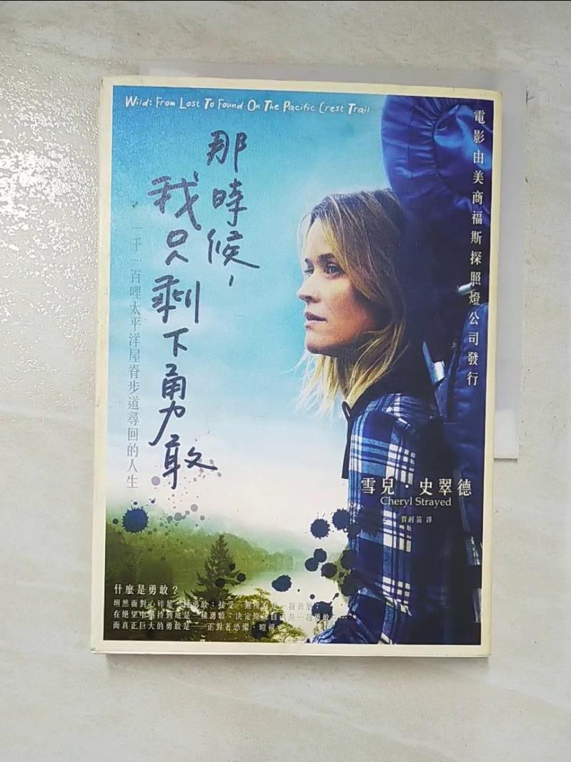 【書寶二手書T9／翻譯小說 B27】那時候，我只剩下勇敢 雪兒．史翠德