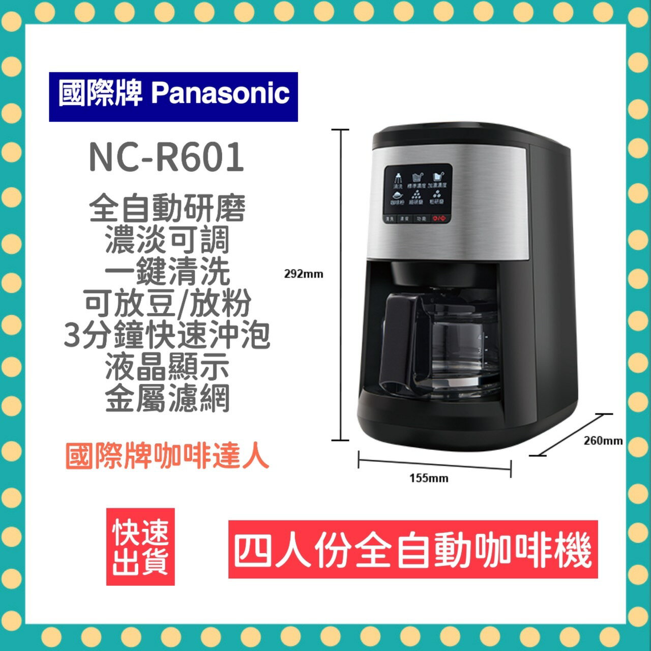 【快速出貨 附發票】Panasonic 國際牌- 四人份全自動雙研磨美式咖啡機 NC-R601 咖啡機 咖啡豆