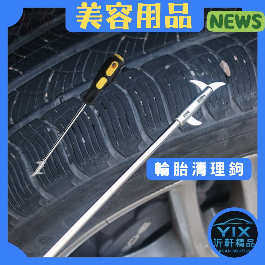 【沂軒精品】輪胎清理鉤 一鉤多用 螺絲刀 輪胎清潔 美容用品 汽車美容用品 A0777
