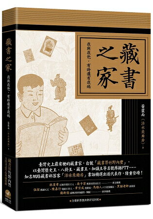 藏書之家：我與我爸，有時還有我媽(平裝普藏版) | 拾書所