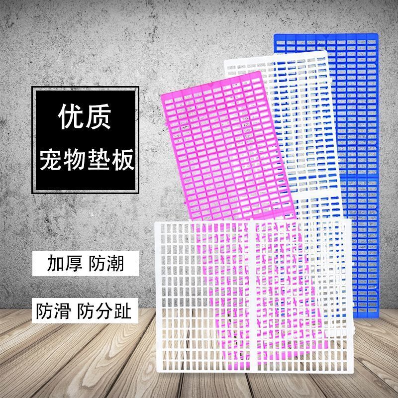 快速出貨 寵物散熱板加厚防潮防水易清洗狗籠腳墊板豬仔板籠子通用塑膠墊板
