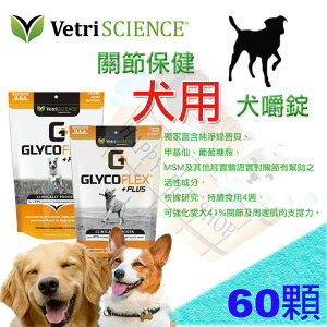 Vetri science 維多麗 犬用關節保健plus嚼錠 60錠 關節保養