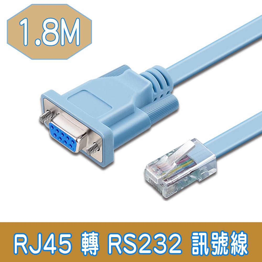RJ45轉RS232 9母轉接扁線/Console控制線 1.8M DB9母對RJ45公接頭